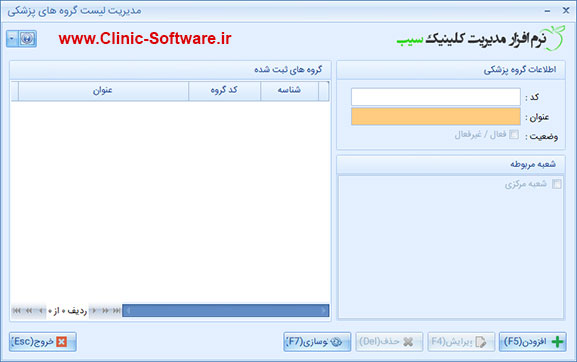 فرم اطلاعات گروه های پزشکی در نرم افزار کلینیک سیب